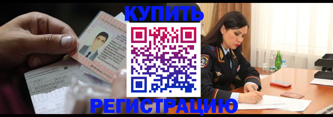 временная регистрация собственник в Балашихе