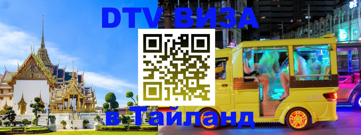Стоимость и условия DTV визы — оформление в Таиланд под ключ - 