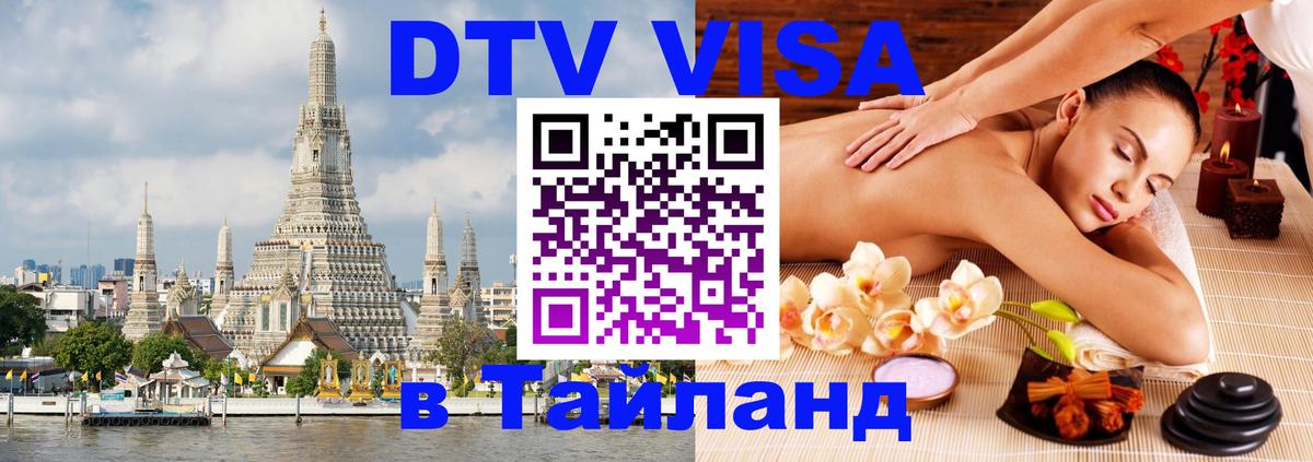 DTV виза Тайланд 